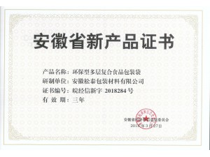 安徽省新產(chǎn)品證書