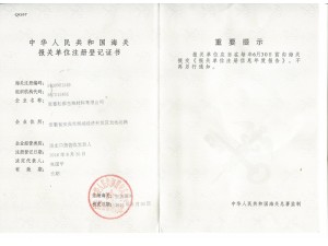 海關(guān)注冊(cè)登記證書