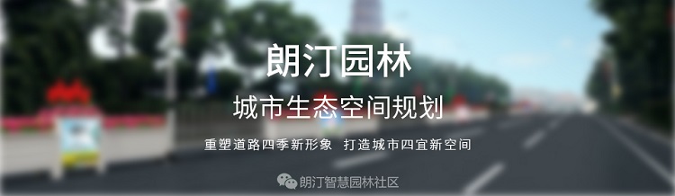 朗汀園林，城市生態(tài)空間規(guī)劃一站式服務(wù)商