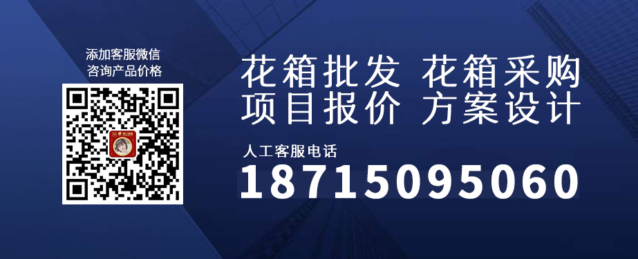 聯(lián)系朗汀園林花箱廠(chǎng)家客服