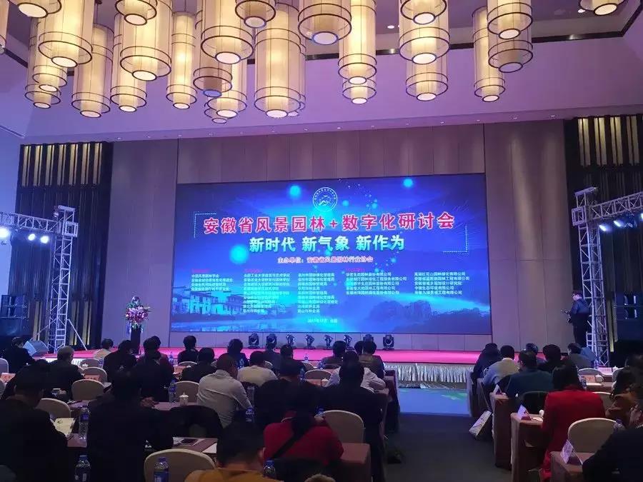 朗汀園林董事長孔德元出席安徽省風(fēng)景園林+數(shù)字化研討會(huì)