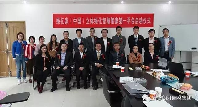綠億家立體綠化智慧管家第一平臺(tái)正式啟動(dòng)